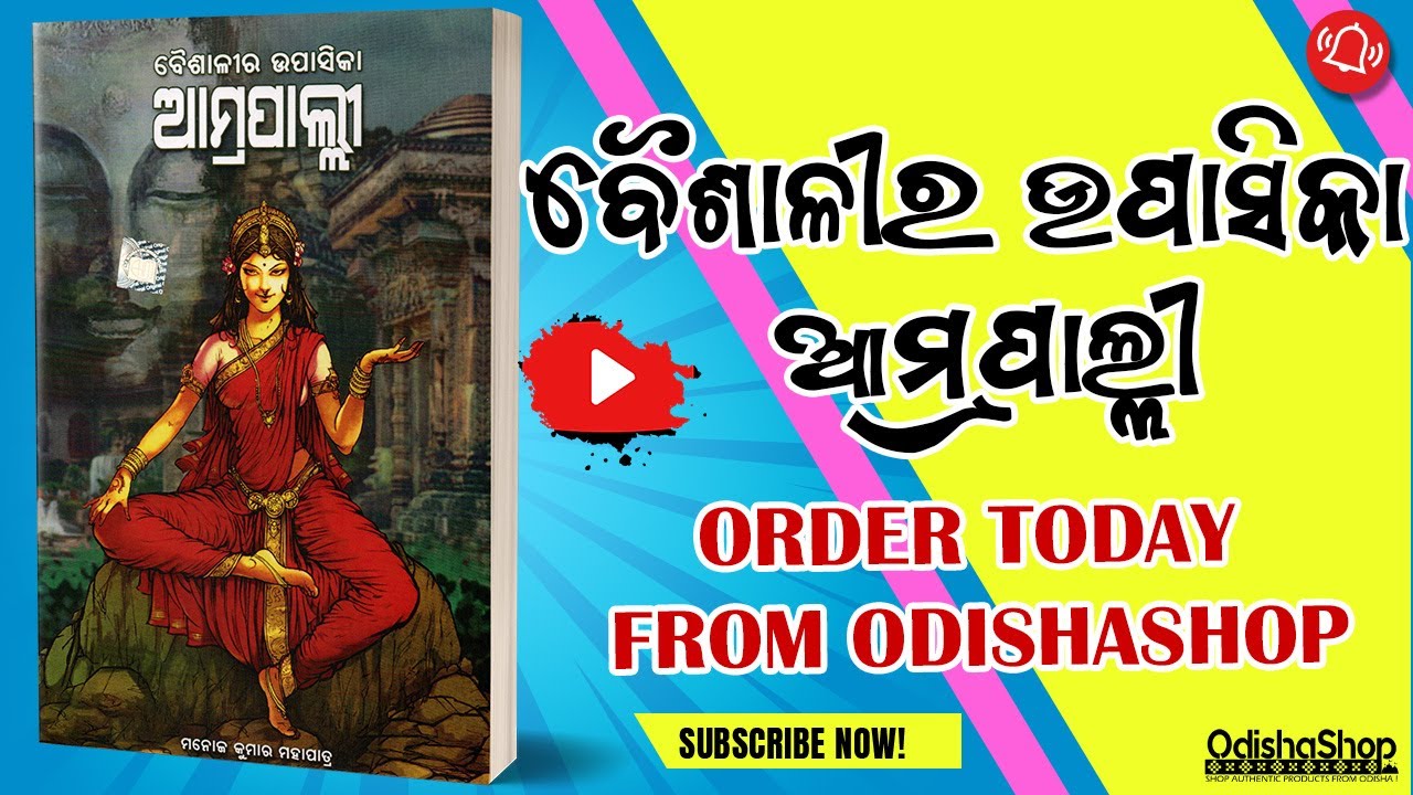 You are currently viewing Odia Literature Masterpiece – Baisalira Upasika Aamrapalli