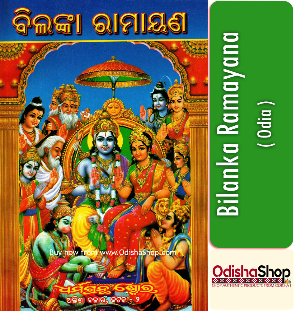 You are currently viewing Odia Spiritual Book Bilanka Ramayana