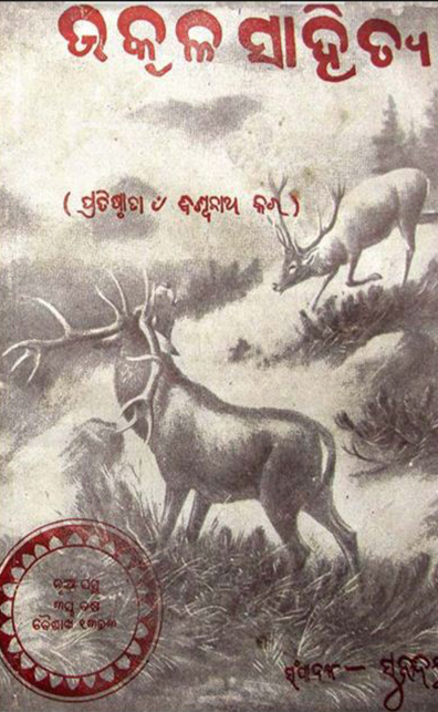 You are currently viewing Odia book Utkala Sahitya