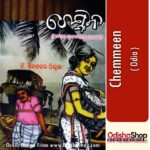 Odia-Book-Chemmeen-From-OdishaShop.jpg