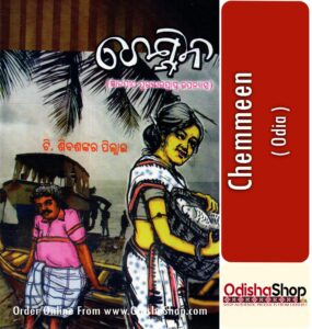 Read more about the article Chemmeen Odia Book