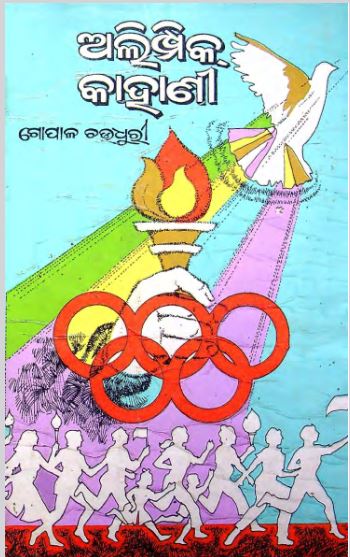 You are currently viewing Olympic Kahani Odia Book